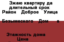 Зжаю квартиру да длительный срок › Район ­ Доброе › Улица ­ Безымеского › Дом ­ 14а › Этажность дома ­ 9 › Цена ­ 9 000 - Владимирская обл. Недвижимость » Квартиры аренда   